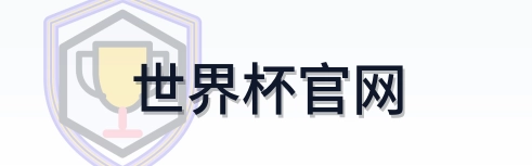 世界杯官网 logo